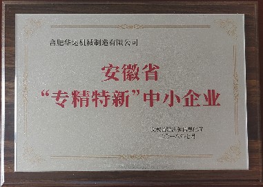 安徽省專精特新技術(shù)企業(yè) 