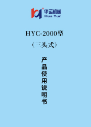 HYC-2000涂料成套設備使用說明書(三頭式) 