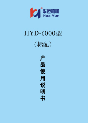 HYD-6000涂料成套設備使用說明書 